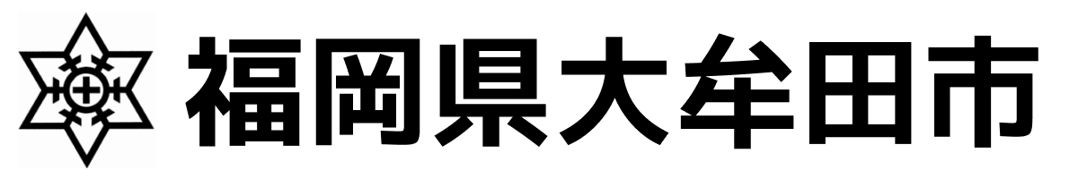 大牟田市