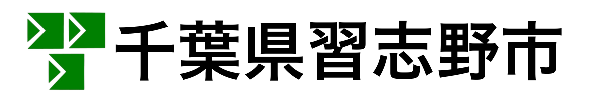 習志野市