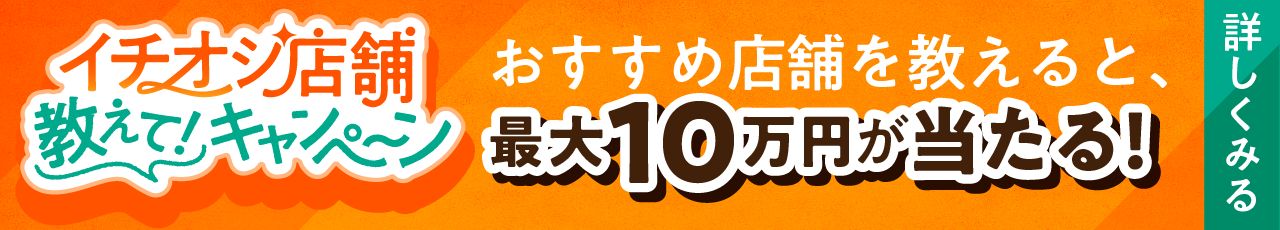 イチオシ店舗教えて！キャンペーン