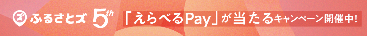 ふるさとズ5th キャンペーン実施中