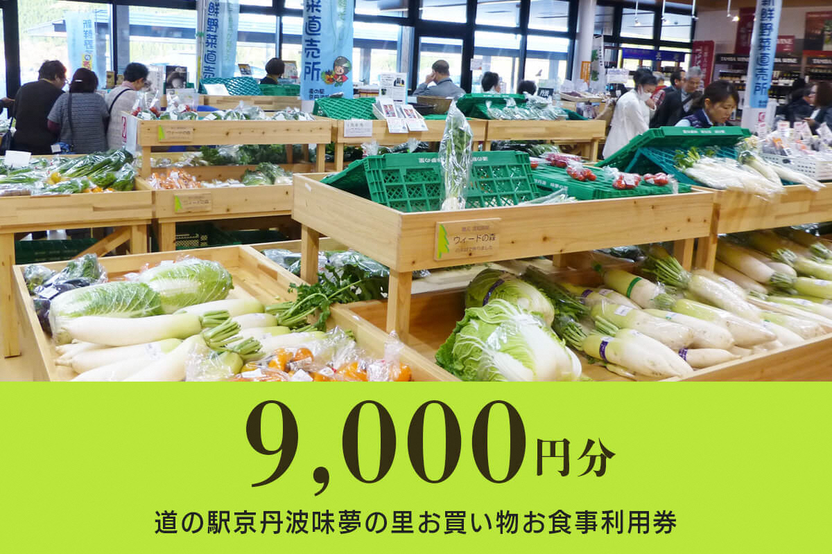 【9000円分】道の駅京丹波味夢の里お買い物お食事利用券の画像1