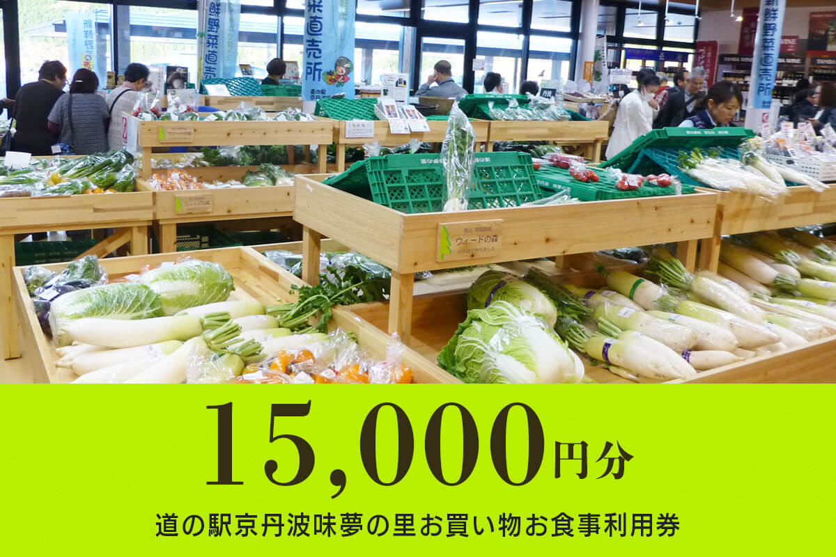 【15000円分】道の駅京丹波味夢の里お買い物お食事利用券の画像1