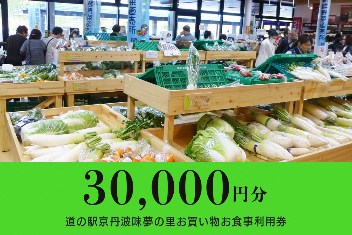 【30000円分】道の駅京丹波味夢の里お買い物お食事利用券の画像1