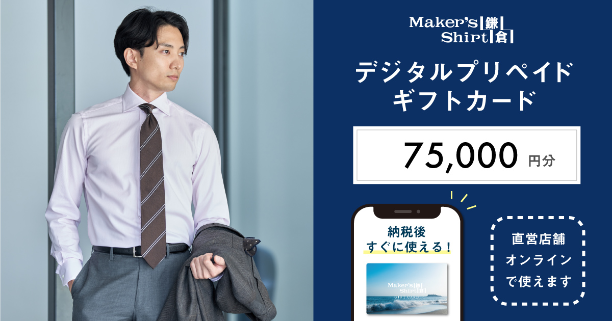 メーカーズシャツ鎌倉 ギフトカード75,000円 | 店舗型ふるさと納税
