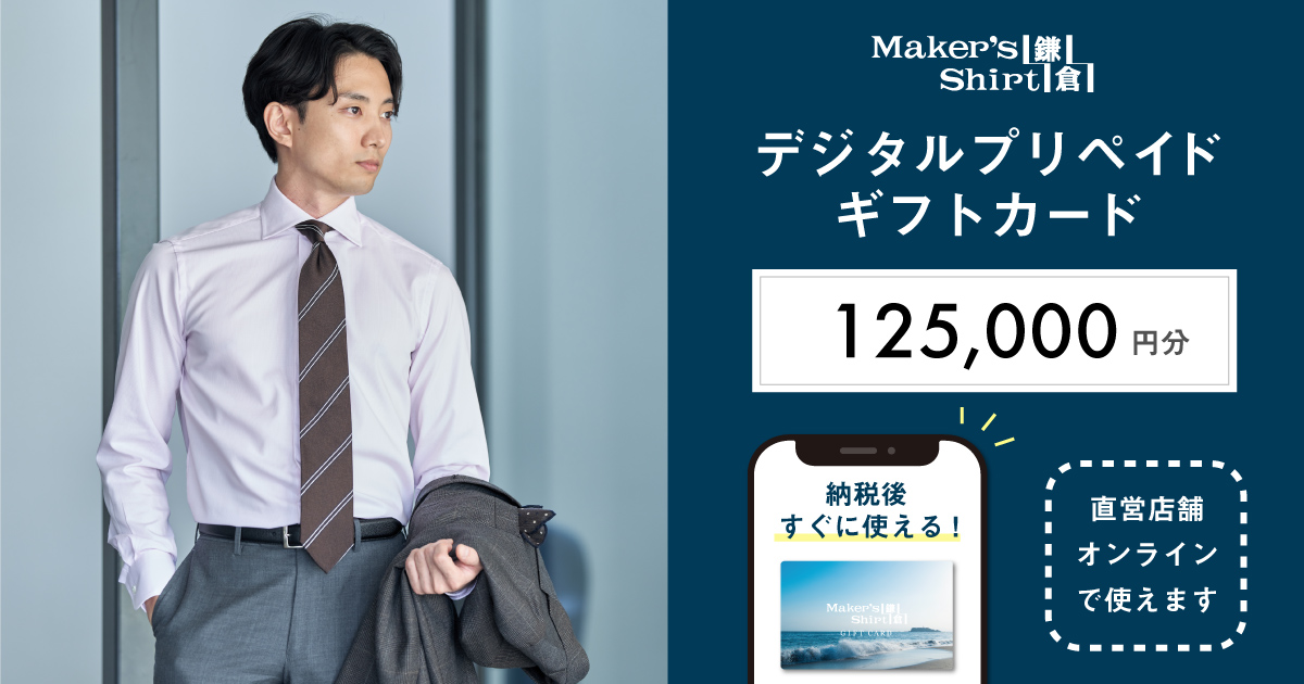 メーカーズシャツ鎌倉 ギフトカード125,000円 | 店舗型ふるさと納税