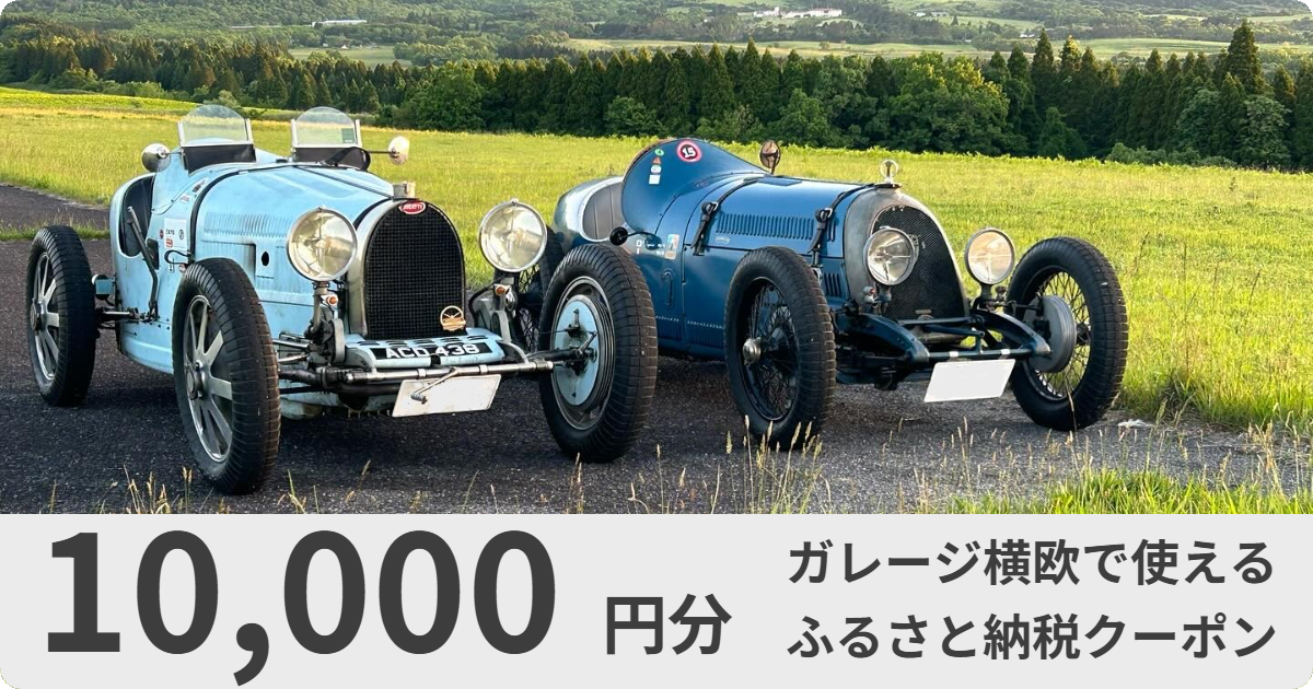 【10,000円分】ガレージ横欧で使えるクーポン