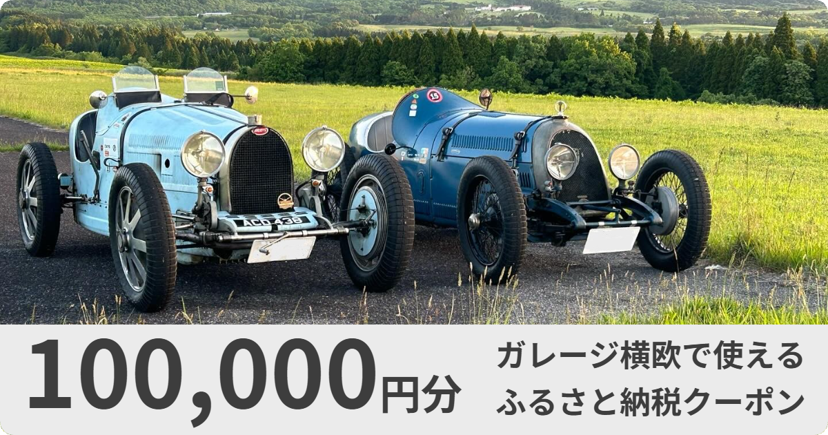 【100,000円分】ガレージ横欧で使えるクーポン