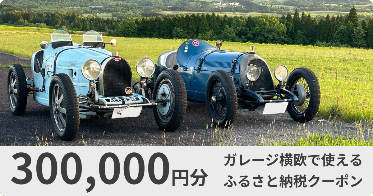 【300,000円分】ガレージ横欧で使えるクーポン