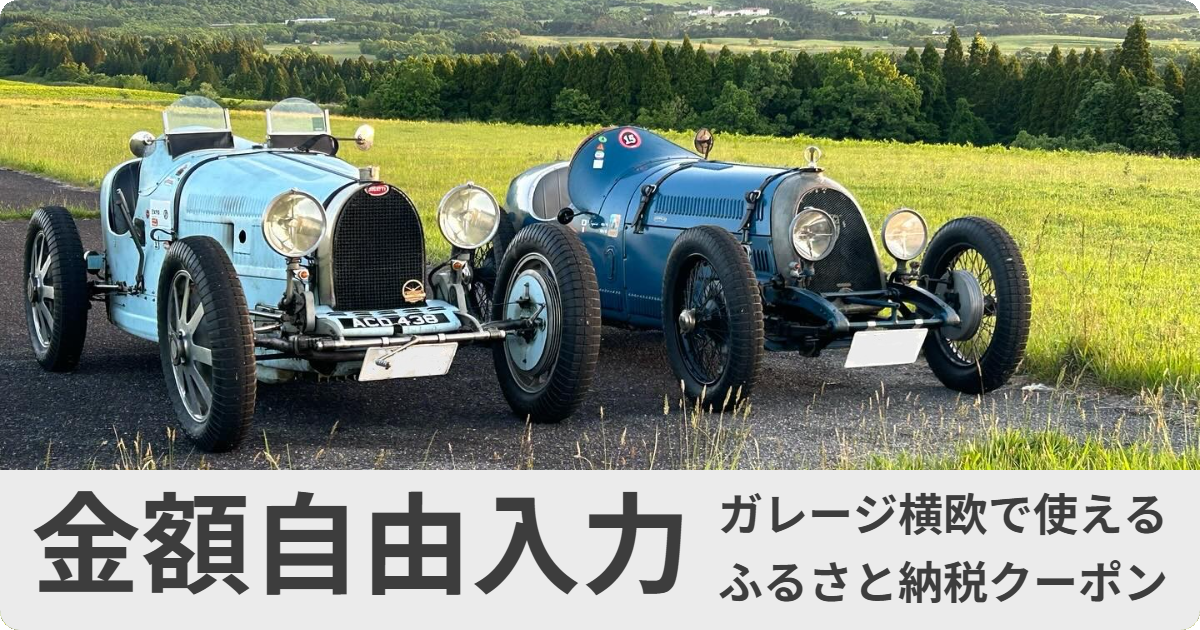 【金額自由設定】ガレージ横欧で使えるクーポン