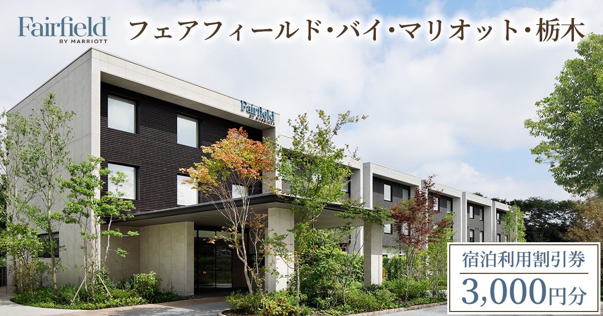 フェアフィールド･バイ･マリオット･栃木宇都宮【3,000円分】