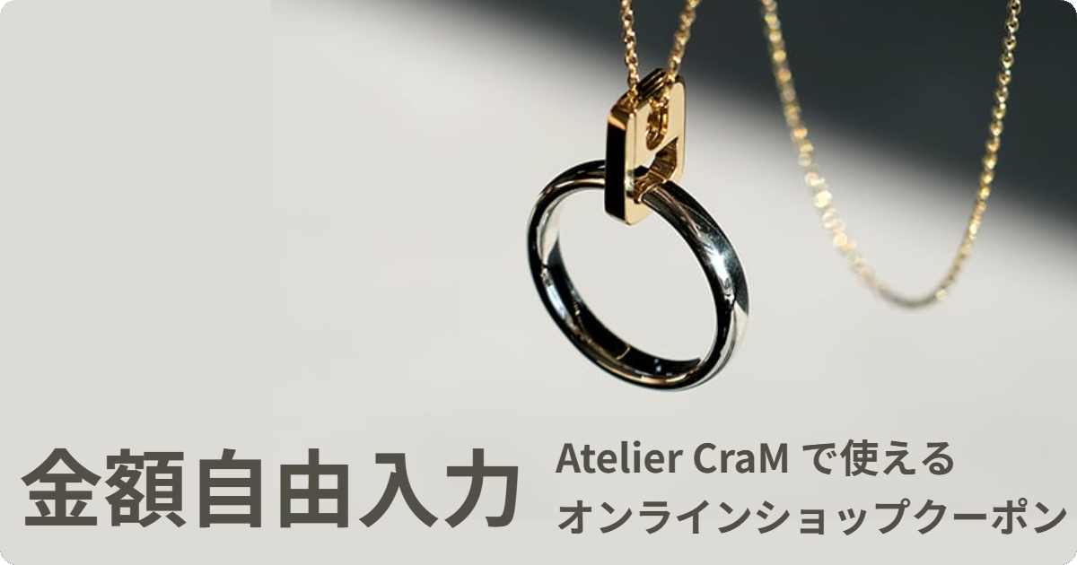 【金額自由入力】Atelier CraMオンラインショップで使えるクーポン