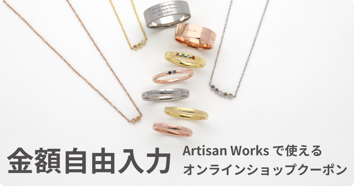 【金額自由入力】Artisan Worksオンラインショップで使えるクーポン