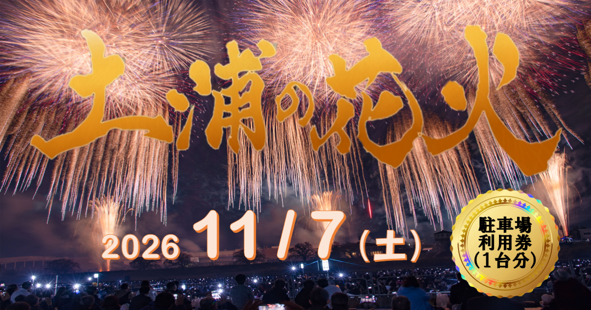土浦全国花火競技大会の駐車場1台分（生涯学習館・会場付近まで徒歩約20分）