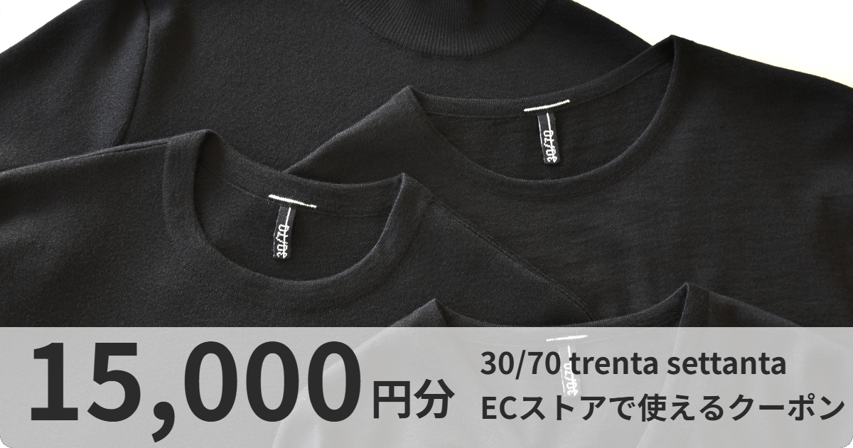 【15,000円分】30/70 trenta settanta ECストアで使えるクーポン