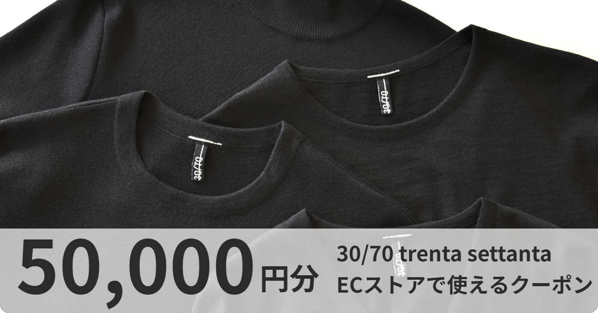 【50,000円分】30/70 trenta settanta ECストアで使えるクーポン