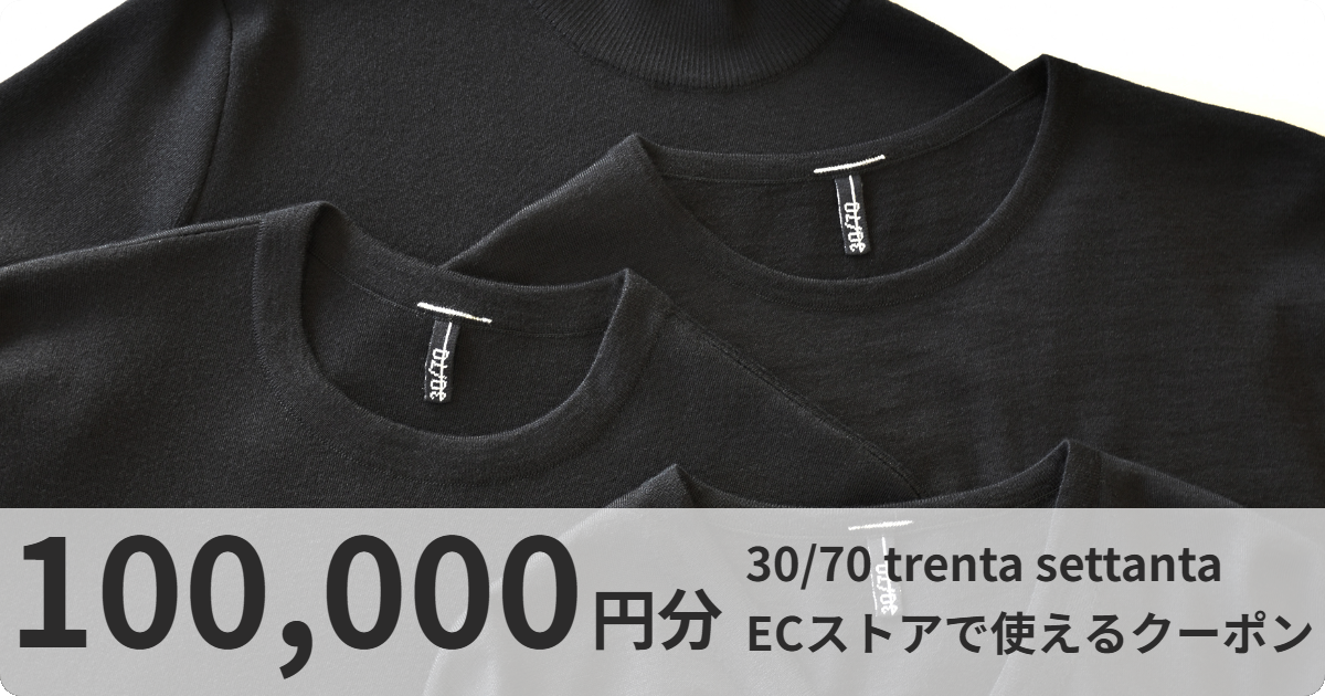 【100,000円分】30/70 trenta settanta ECストアで使えるクーポン
