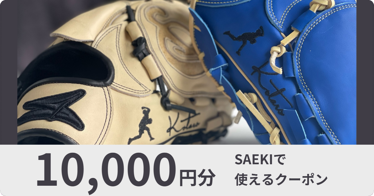 【10,000円分】SAEKIで使えるクーポン