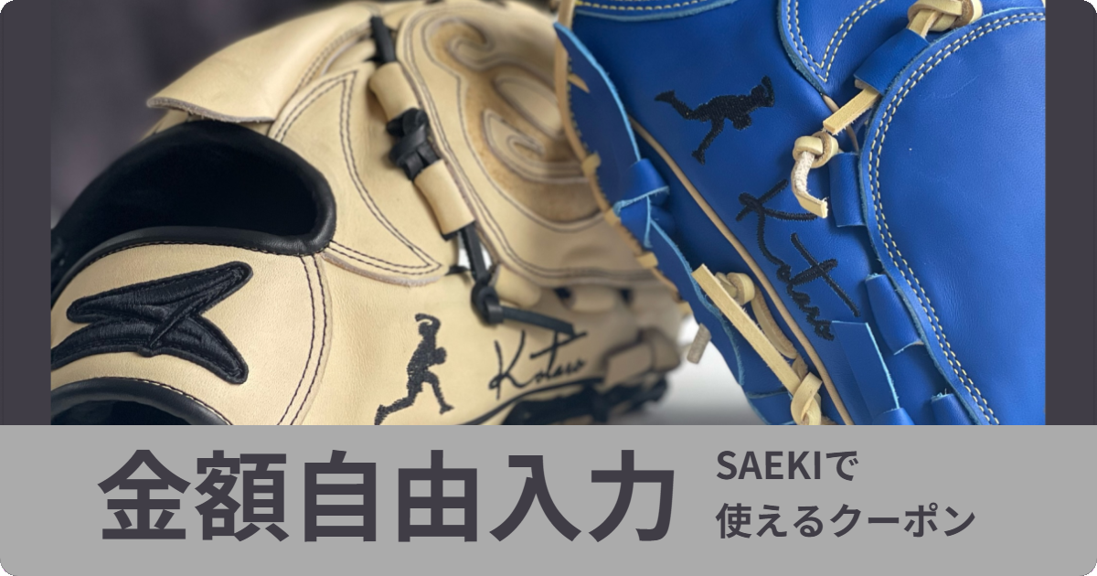 SAEKIで使えるクーポン　【金額自由入力】