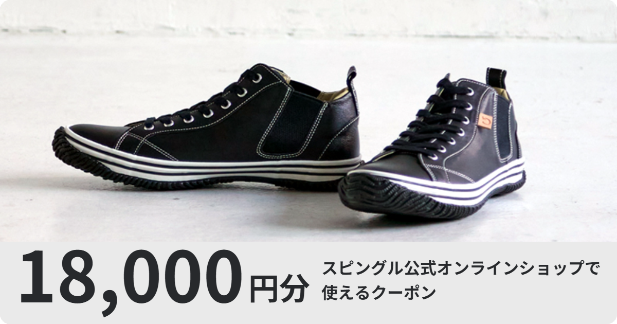 【18,000円分】スピングル オンラインショップクーポン