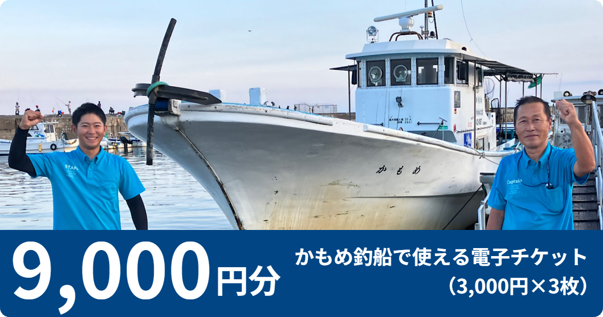 【9,000円分】かもめ釣船で使える電子チケット（3,000円×3枚）