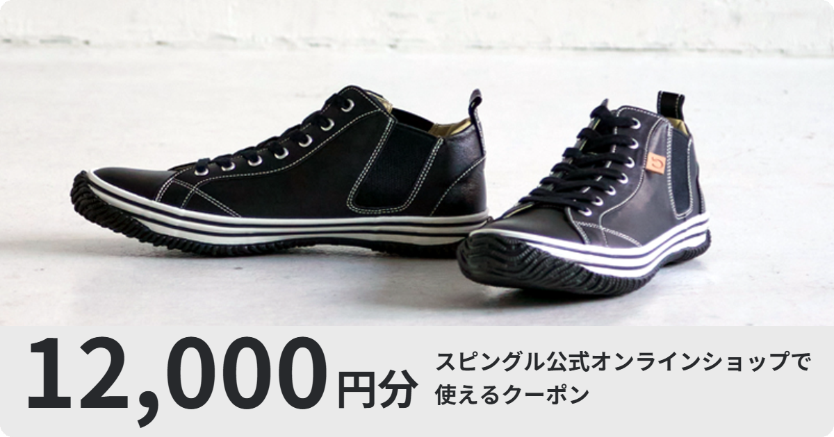 【12,000円分】スピングル公式オンラインショップで使えるクーポン