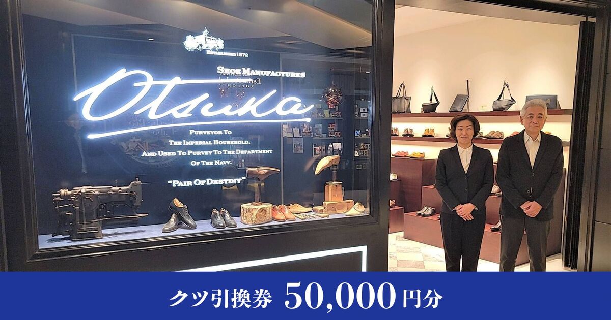 【大塚製靴】クツ引換券50,000円分