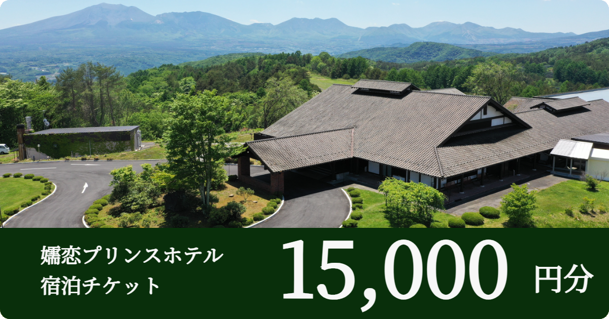 嬬恋プリンスホテル宿泊チケット 【15,000円分】