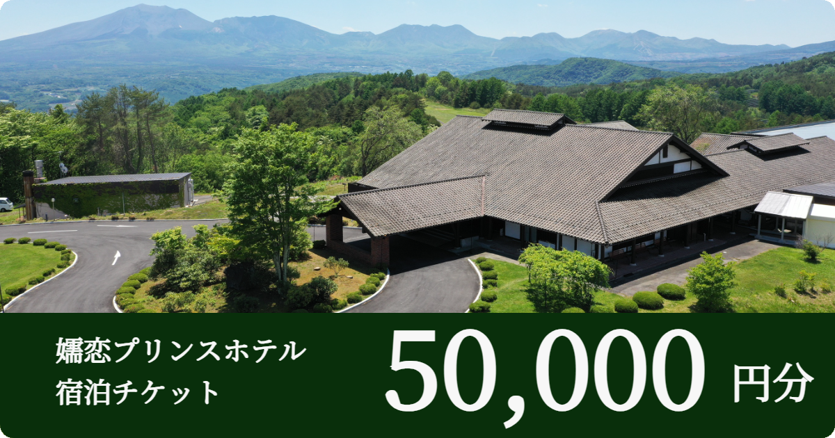 嬬恋プリンスホテル宿泊チケット 【50,000円分】