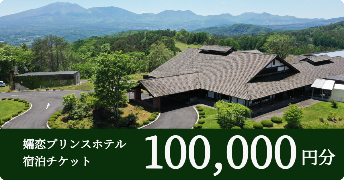嬬恋プリンスホテル宿泊チケット 【100,000円分】