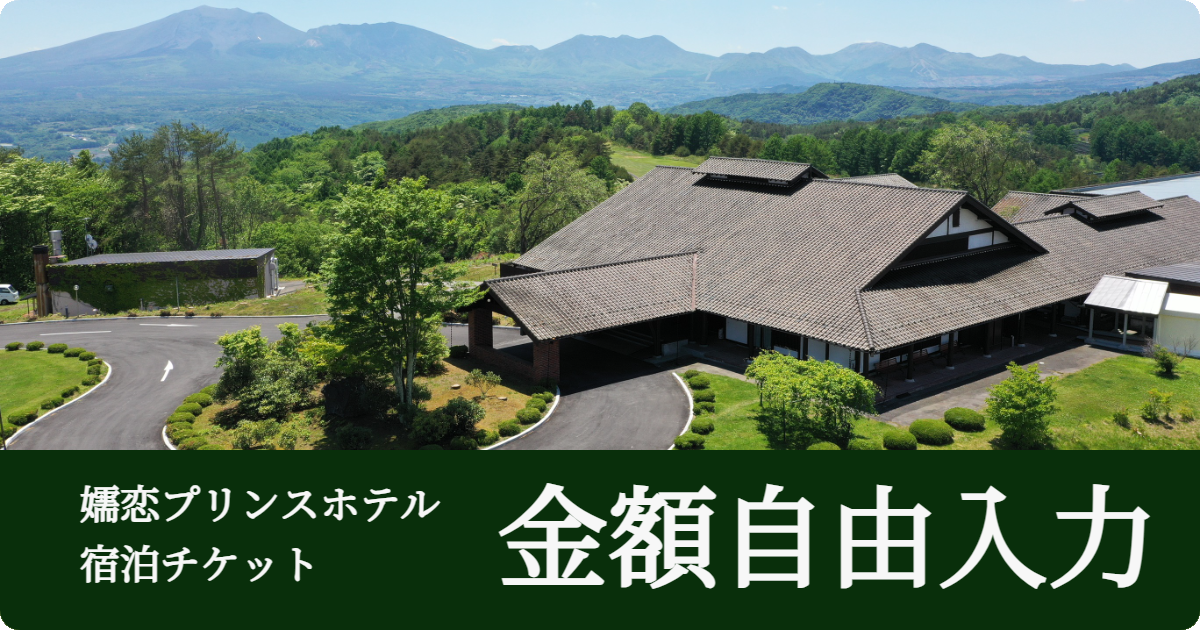 嬬恋プリンスホテル宿泊チケット 【金額自由入力】