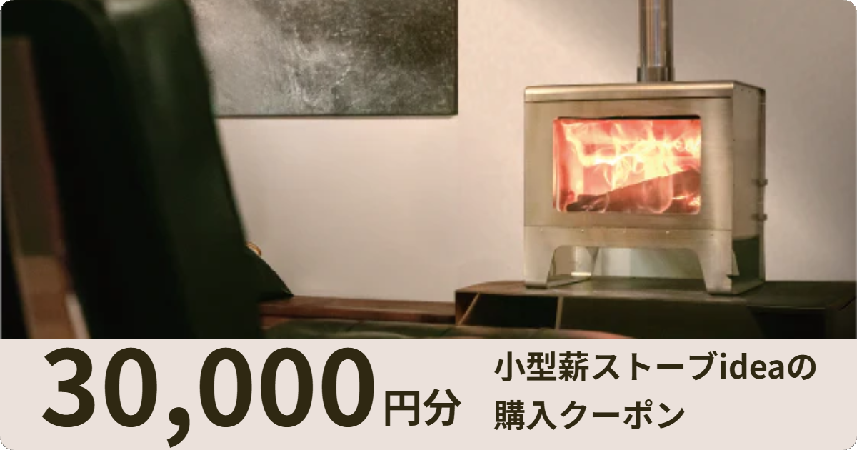 【30,000円分】小型薪ストーブideaの購入クーポン