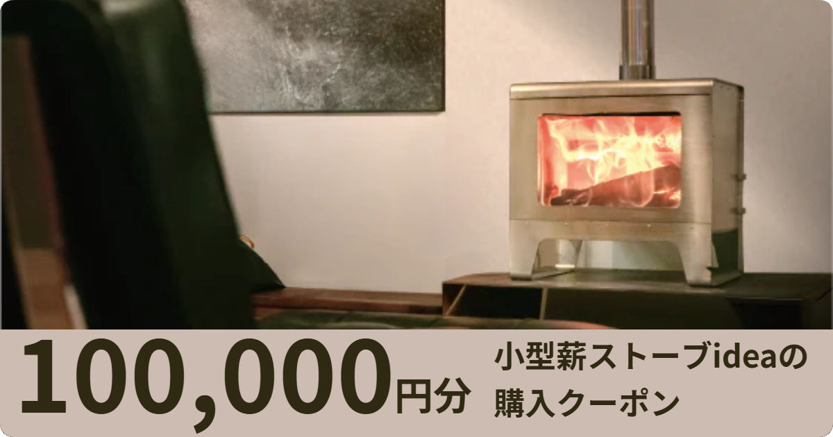 【100,000円分】小型薪ストーブideaの購入クーポン