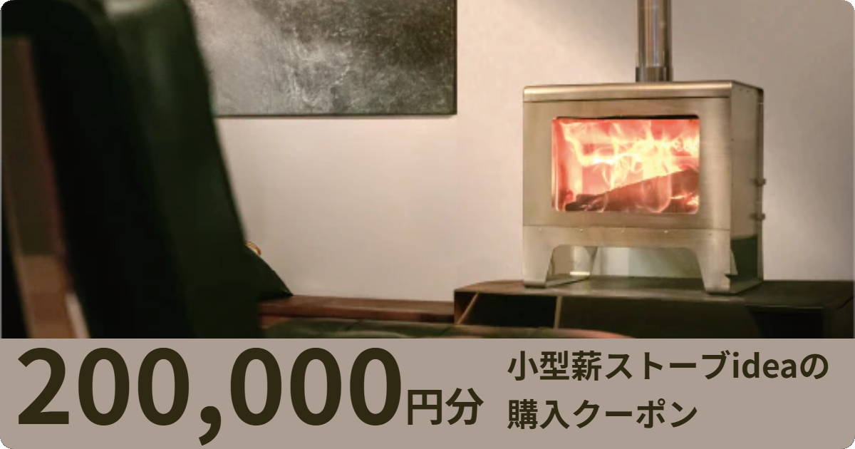 【200,000円分】小型薪ストーブideaの購入クーポン
