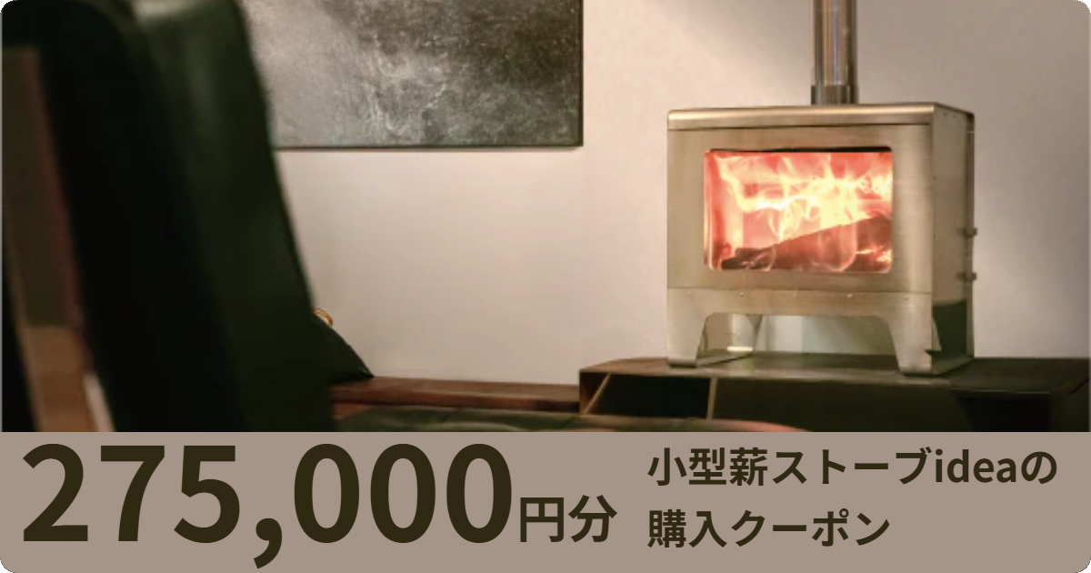 【275,000円分】小型薪ストーブideaの購入クーポン