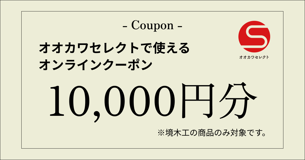 【10,000円分】オオカワセレクトで使えるクーポン