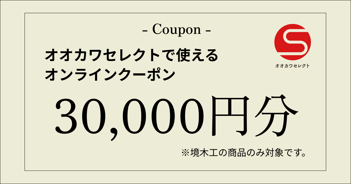 【30,000円分】オオカワセレクトで使えるクーポン