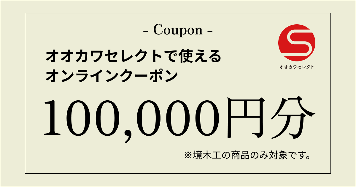 【100,000円分】オオカワセレクトで使えるクーポン