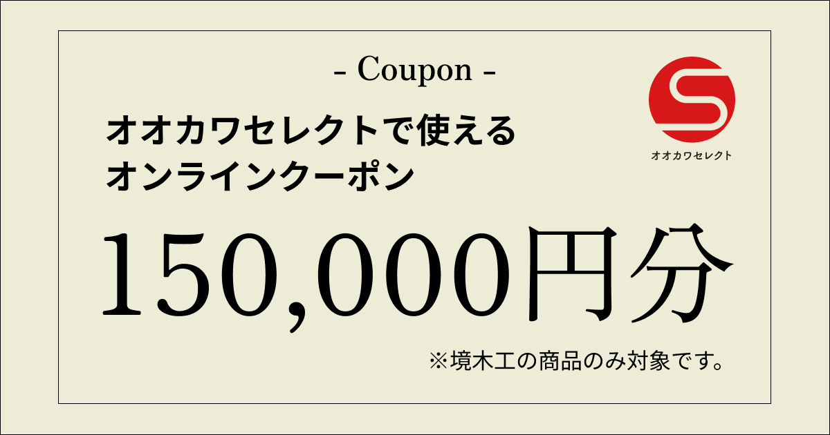 【150,000円分】オオカワセレクトで使えるクーポン