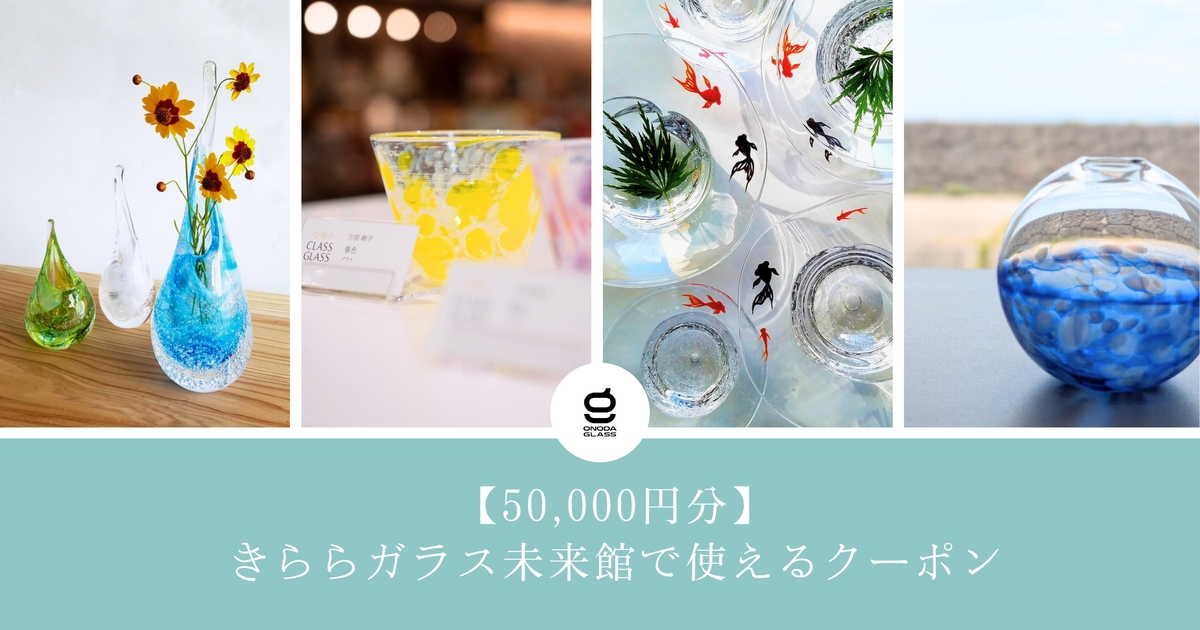 【50,000円分】きららガラス未来館で使えるクーポン