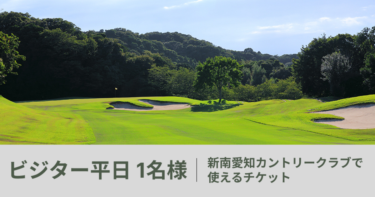 【ビジター平日 1名様】新南愛知カントリークラブで使えるチケット