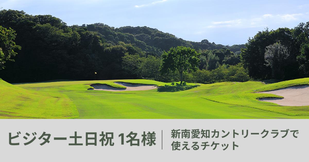 【ビジター土日祝 1名様】新南愛知カントリークラブで使えるチケット