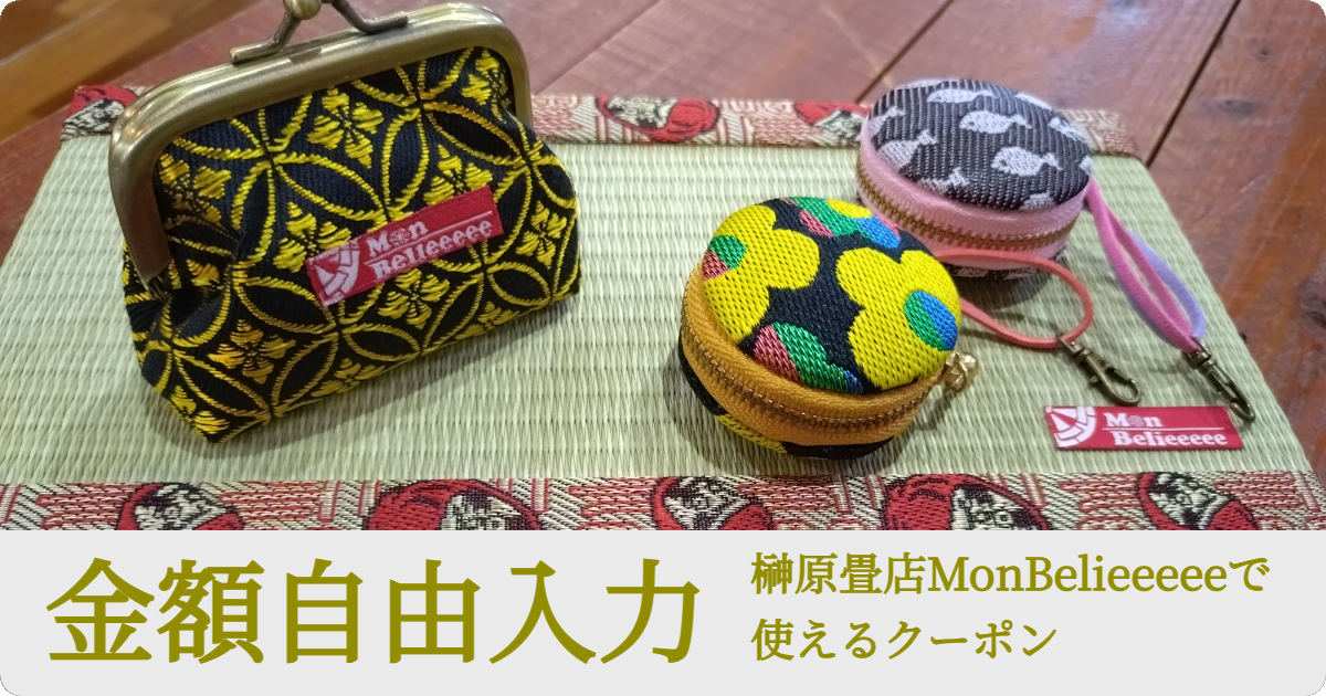 【金額自由入力】榊原畳店MonBelieeeeeで使えるクーポン