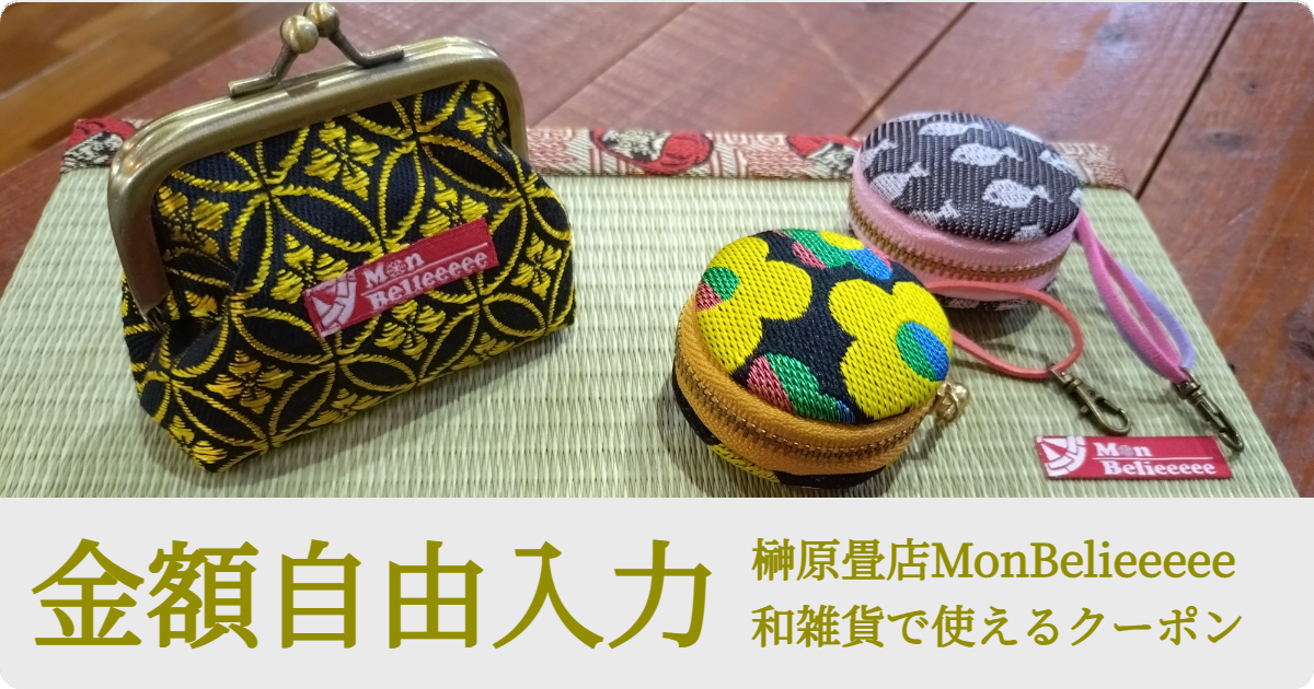 【金額自由入力】榊原畳店MonBelieeeee「和雑貨」で使えるクーポン