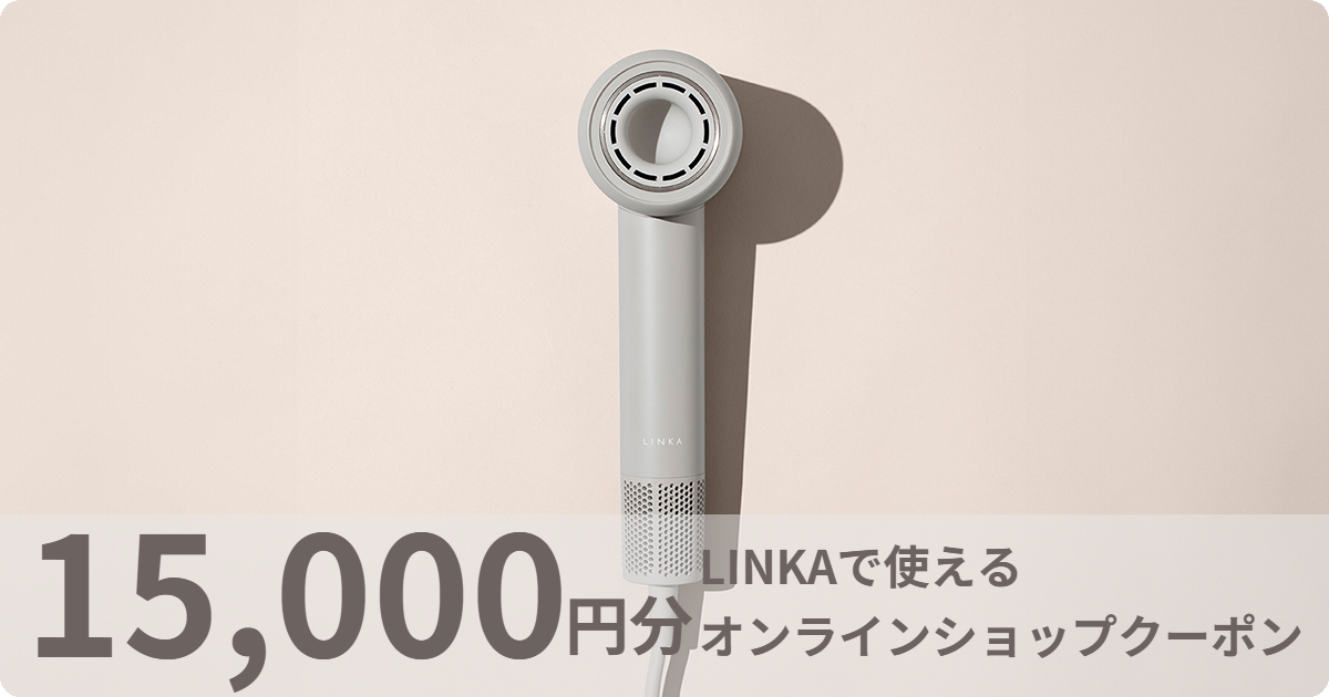 【15,000円分】LINKAオンラインショップで使えるクーポン