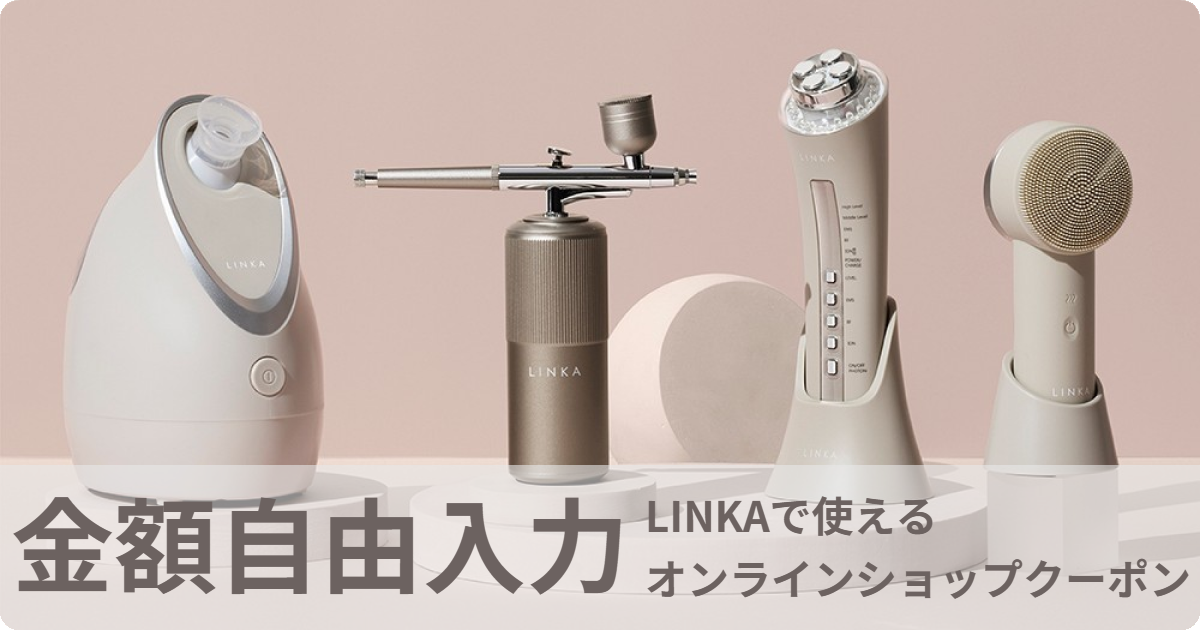 【金額自由入力】LINKAオンラインショップで使えるクーポン