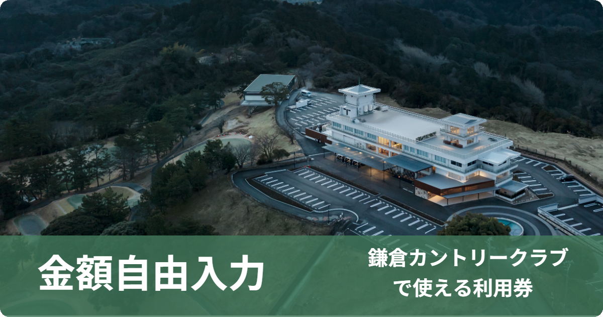 【金額自由入力】鎌倉カントリークラブで使える利用券
