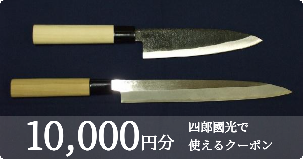【10,000円分】四郎國光で使えるクーポン