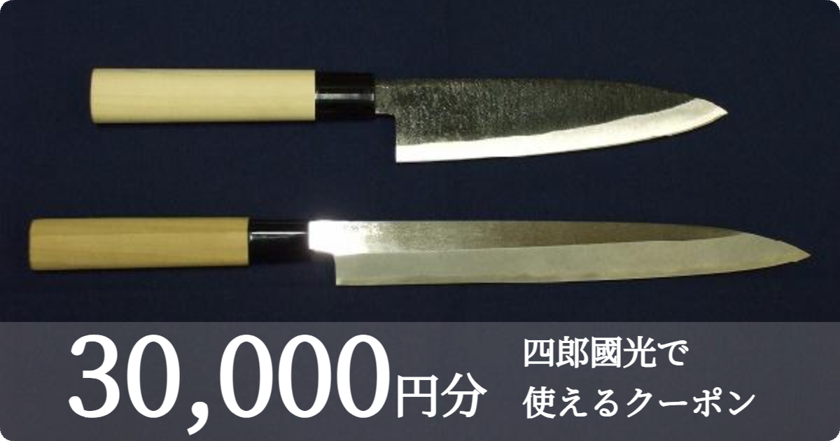 【30,000円分】四郎國光で使えるクーポン