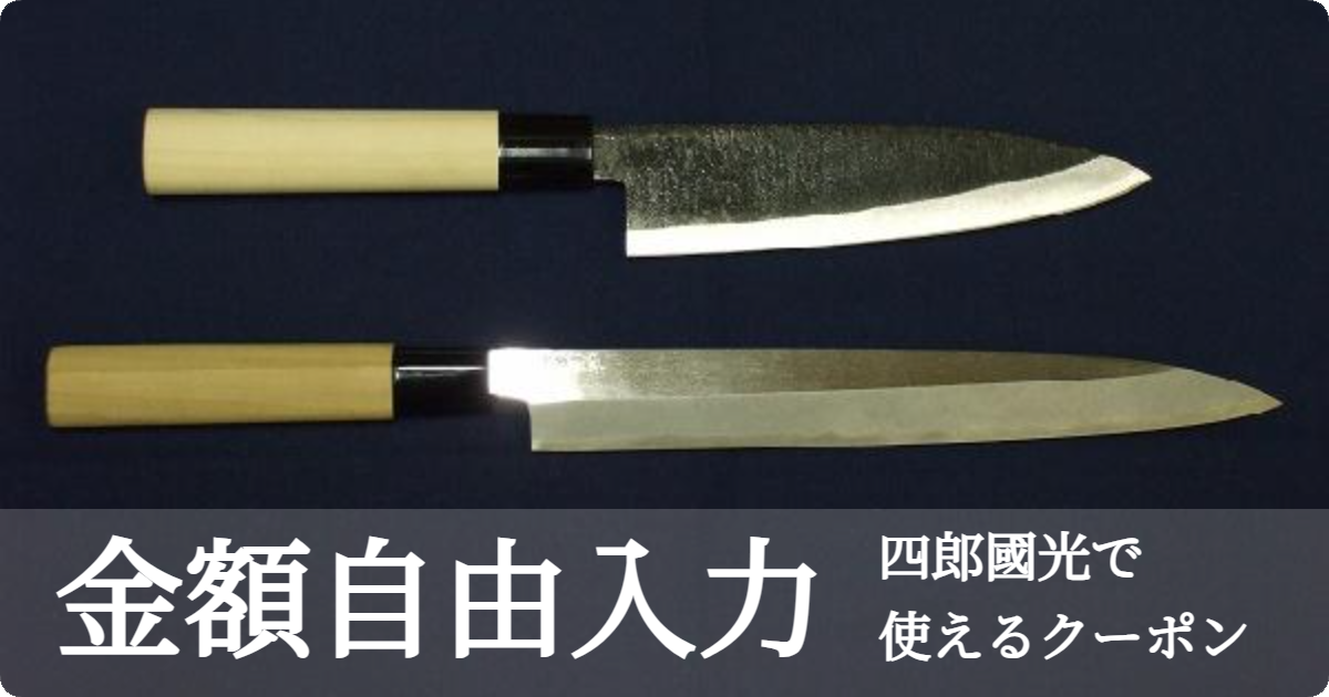 【金額自由入力】四郎國光で使えるクーポン