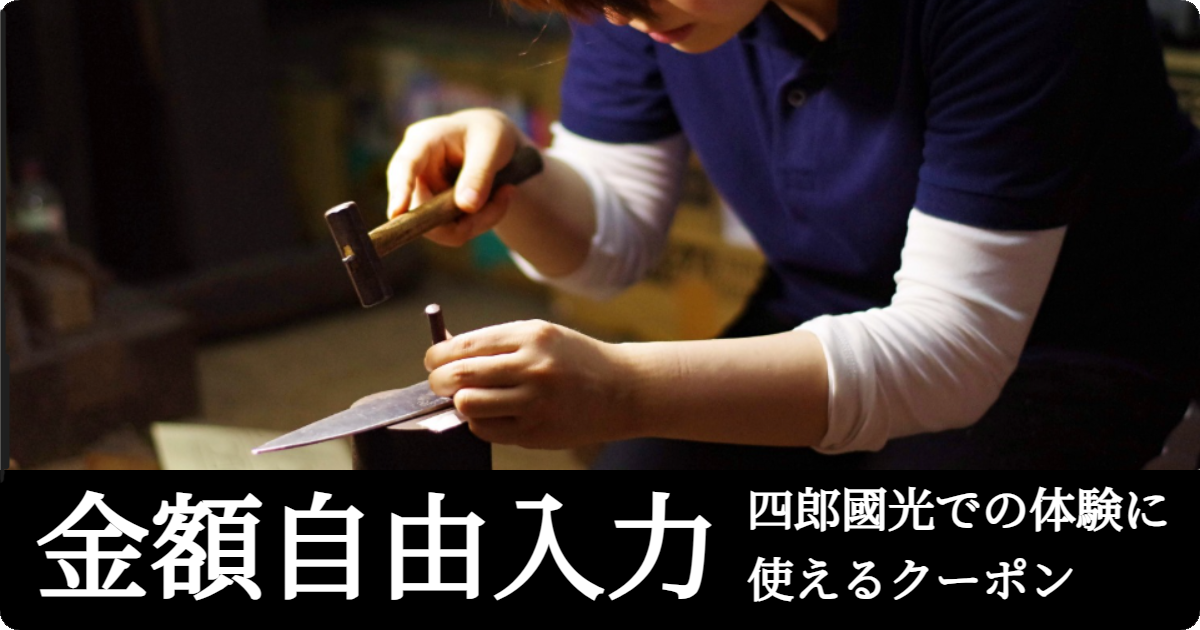 【金額自由入力】四郎國光での体験に使えるクーポン